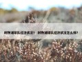 利物浦球队经济状况？ 利物浦球队经济状况怎么样？