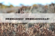 利物浦球队经济状况？ 利物浦球队经济状况怎么样？