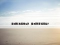 曼城取美签地址？ 曼城领事馆网站？