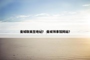 曼城取美签地址？ 曼城领事馆网站？