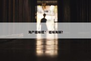 海产姐妹楼？ 姐妹海鲜？