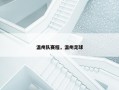 温州队赛程，温州足球