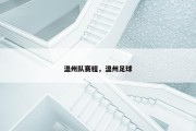 温州队赛程，温州足球