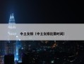 中土女排（中土女排比赛时间）