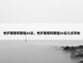 世乒赛德班赛程26日，世乒赛德班赛程26日几点开始