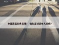 中国真实街头足球？ 街头足球还有人玩吗？