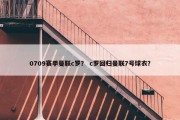 0709赛季曼联c罗？ c罗回归曼联7号球衣？