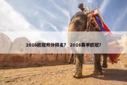 2016欧冠积分排名？ 2016赛季欧冠？