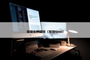 双双女神回放（双双time）