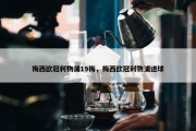 梅西欧冠利物浦19梅，梅西欧冠利物浦进球