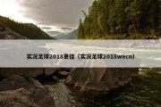 实况足球2018更佳（实况足球2018wecn）
