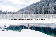 积分榜卡片设计方案图纸，积分榜 图片