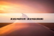 武汉队中超积分榜（武汉中超比赛结果）