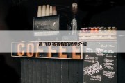 高飞联赛赛程的简单介绍
