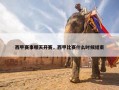 西甲赛事哪天开赛，西甲比赛什么时候结束