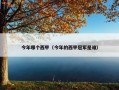 今年哪个西甲（今年的西甲冠军是谁）
