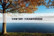 今年哪个西甲（今年的西甲冠军是谁）