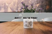 森纳91？ 祖比门迪 阿森纳？