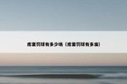 库里罚球有多少场（库里罚球有多准）
