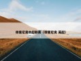 穆里尼奥中超联赛（穆里尼奥 英超）