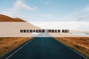 穆里尼奥中超联赛（穆里尼奥 英超）