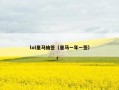 lol皇马抽签（皇马一年一签）