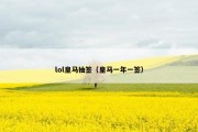 lol皇马抽签（皇马一年一签）