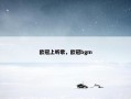 欧冠上听歌，欧冠bgm