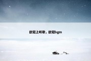 欧冠上听歌，欧冠bgm