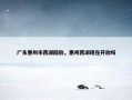 广东惠州市西湖回放，惠州西湖现在开放吗