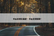 中山足球队福建？ 中山足球联赛？