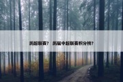 历超联赛？ 历届中超联赛积分榜？