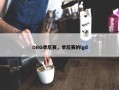 DRG季后赛，季后赛的lgd