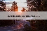 实况足球快速扳平，实况足球技巧教学2020