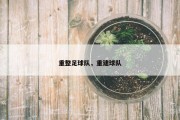 重整足球队，重建球队