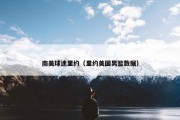 南美球迷里约（里约美国男篮数据）