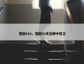 英超918，英超91年左脚中后卫