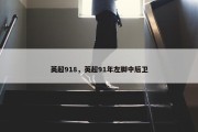 英超918，英超91年左脚中后卫
