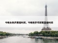 今晚女世乒赛程时间，今晚世乒乓球赛直播时间