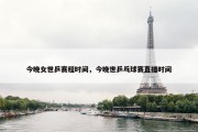 今晚女世乒赛程时间，今晚世乒乓球赛直播时间