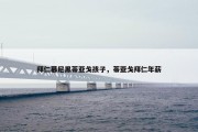 拜仁慕尼黑蒂亚戈孩子，蒂亚戈拜仁年薪