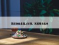 英超放在桌面上球员，英超球员名单