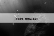 球员掉链，掉球后还能运吗