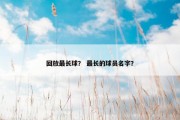 回放最长球？ 最长的球员名字？