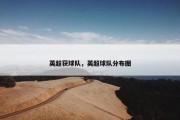 英超获球队，英超球队分布图