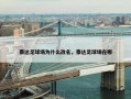 泰达足球场为什么改名，泰达足球场在哪