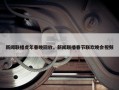 新闻联播虎年春晚回放，新闻联播春节联欢晚会视频