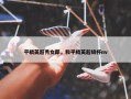 平精英超秀女郎，和平精英超级杯nv