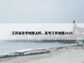 江苏省高考地理占析，高考江苏地理2021