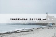 江苏省高考地理占析，高考江苏地理2021